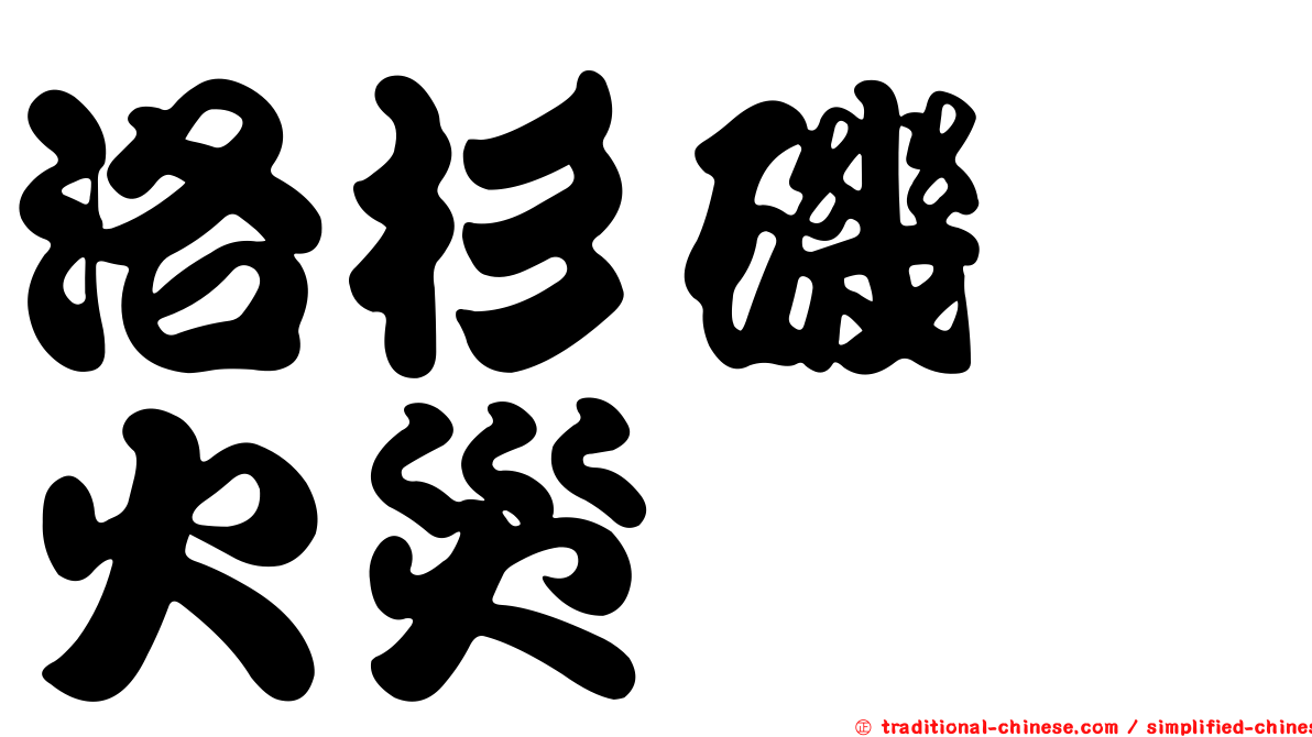 洛杉磯　火災